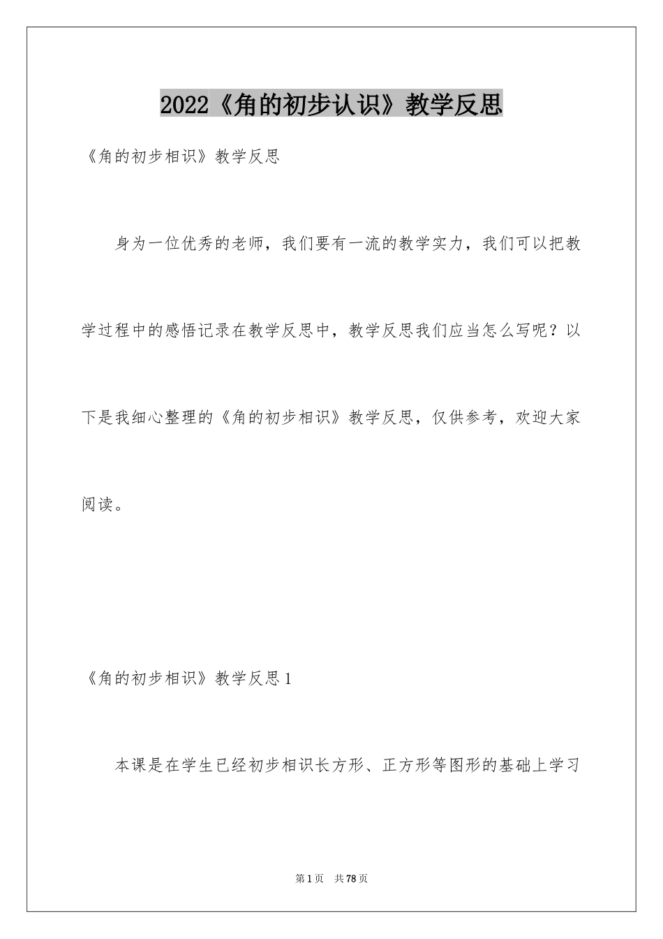 2024《角的初步认识》教学反思_1_第1页