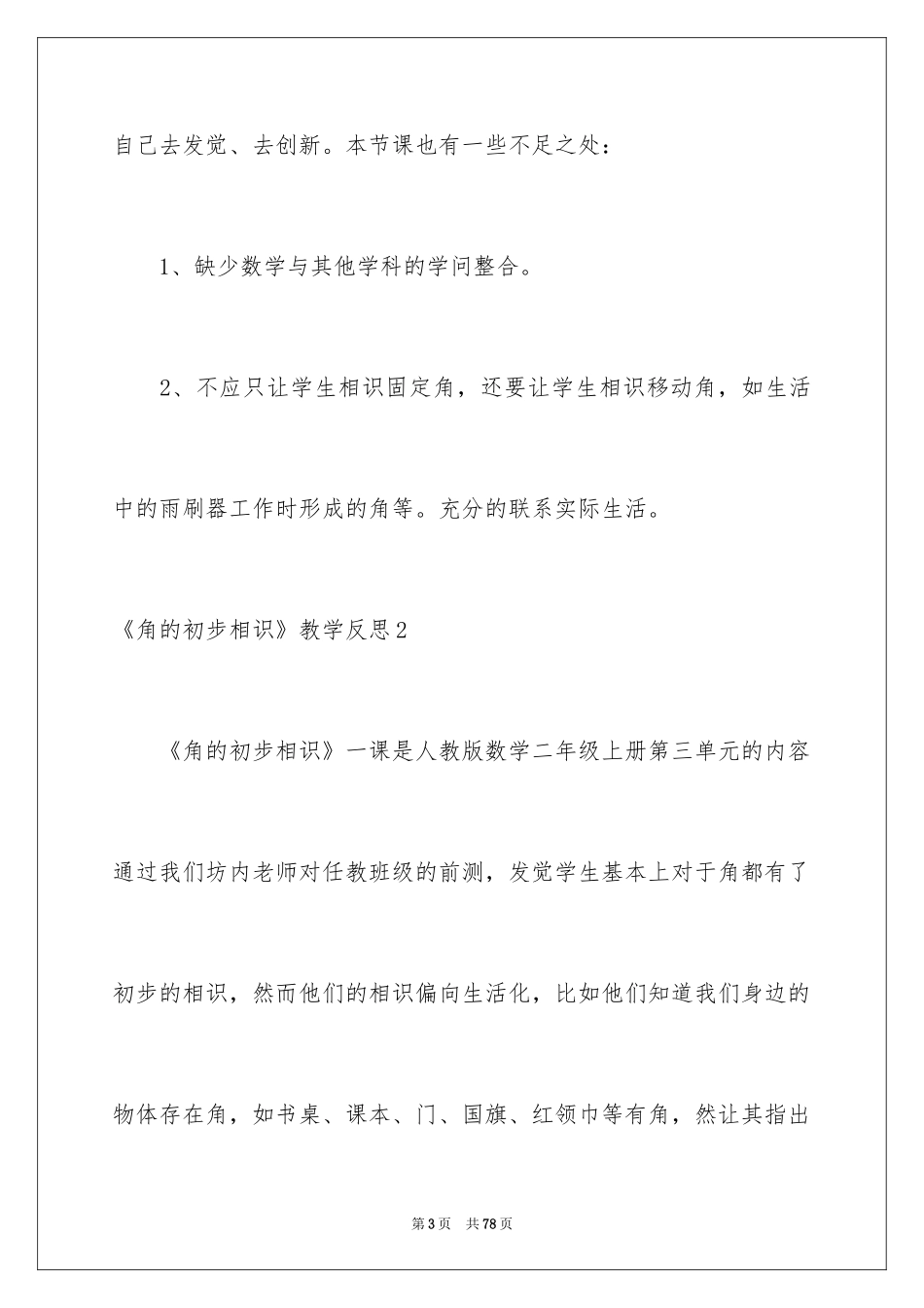 2024《角的初步认识》教学反思_1_第3页