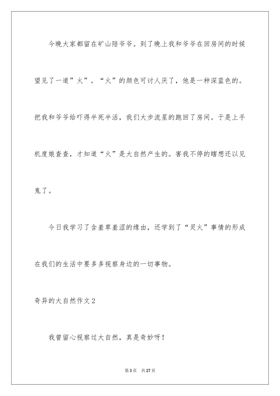 2024奇妙的大自然作文_第3页