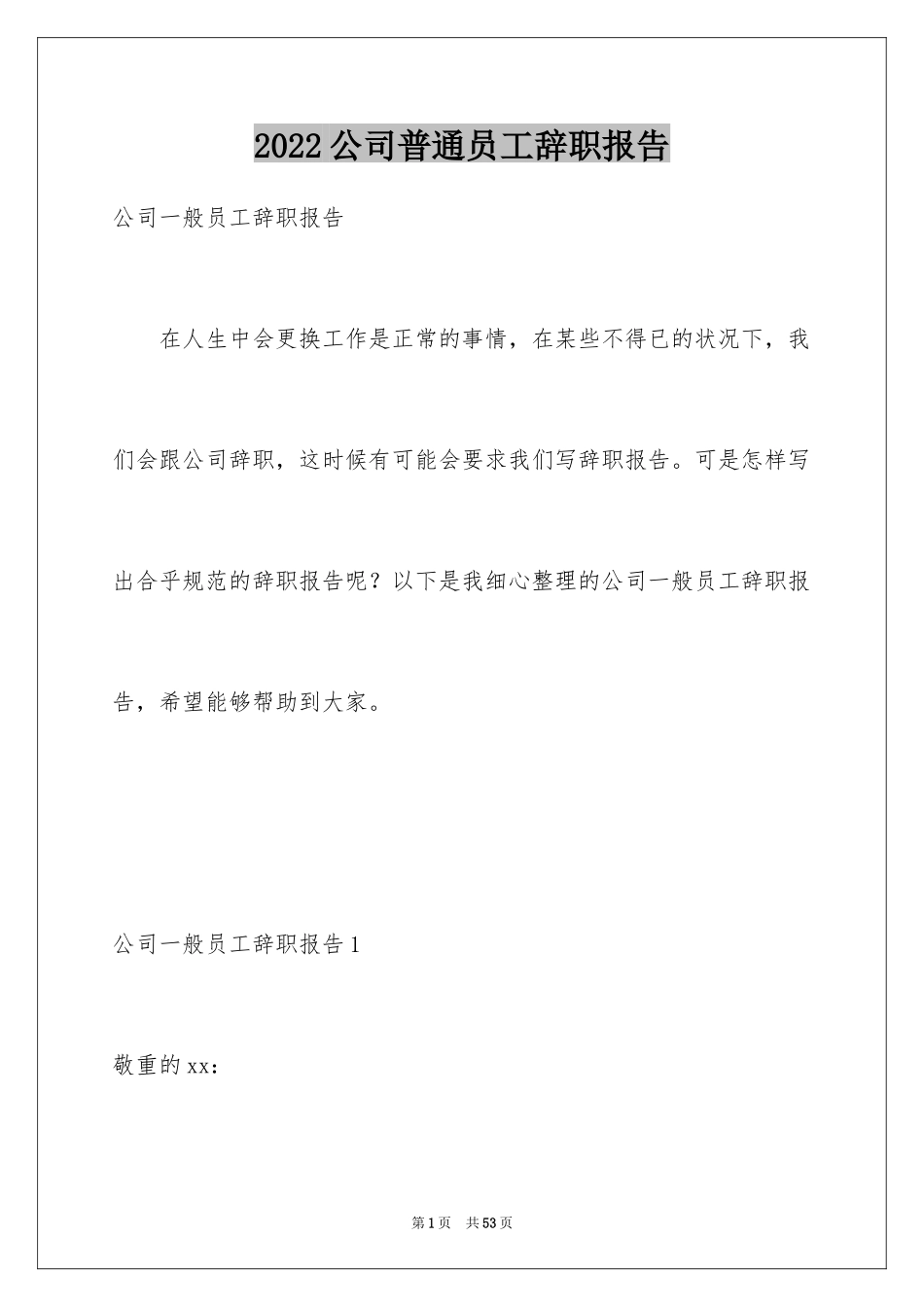 2024公司普通员工辞职报告_11_第1页