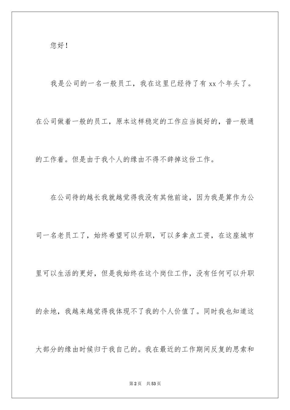 2024公司普通员工辞职报告_11_第2页