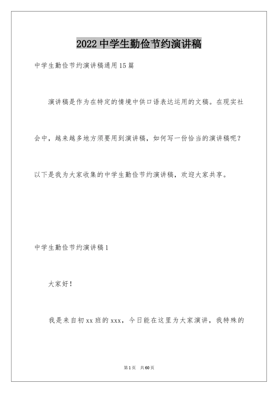 2024中学生勤俭节约演讲稿_37_第1页