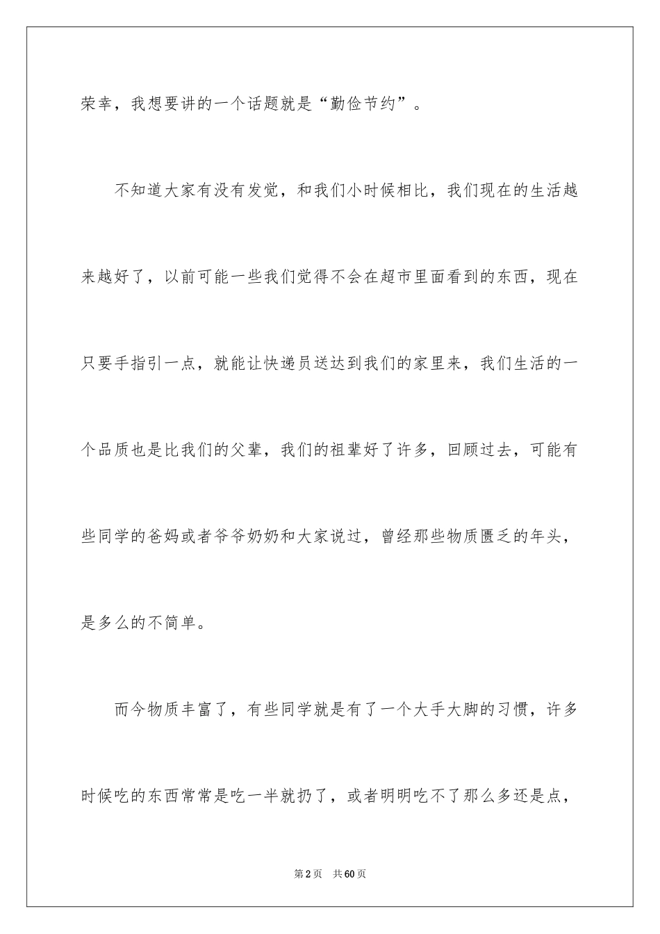 2024中学生勤俭节约演讲稿_37_第2页