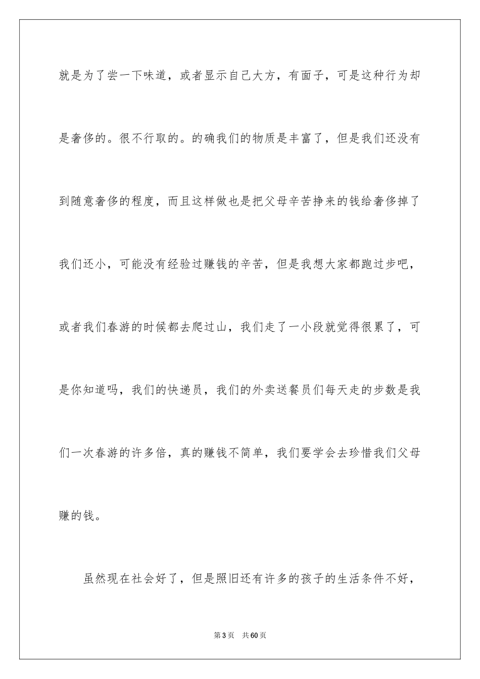 2024中学生勤俭节约演讲稿_37_第3页