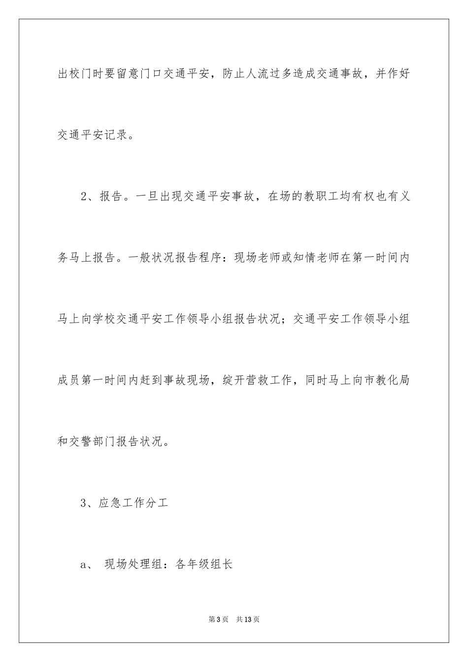 2024交通安全应急预案_3_第3页