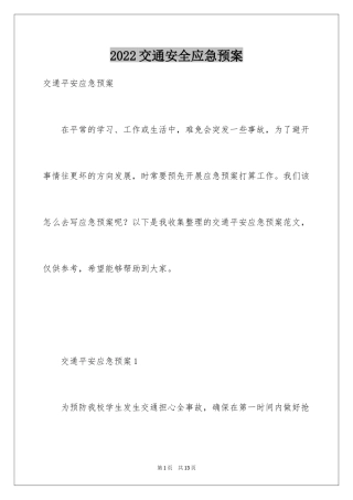 2024交通安全应急预案_3