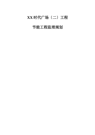 时代广场（二期）工程节能监理规划