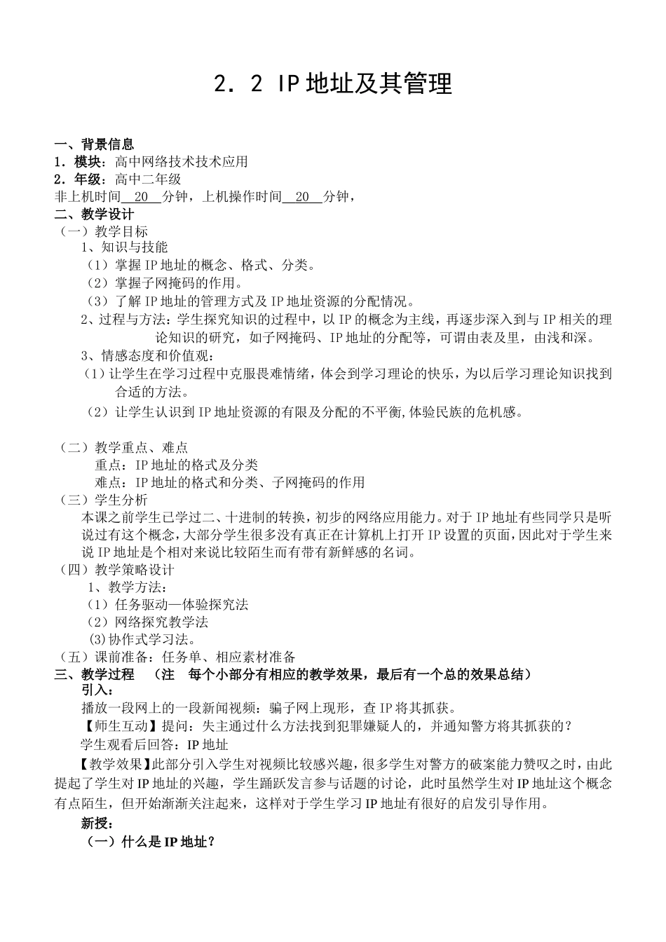 IP地址及其管理教学设计_第1页