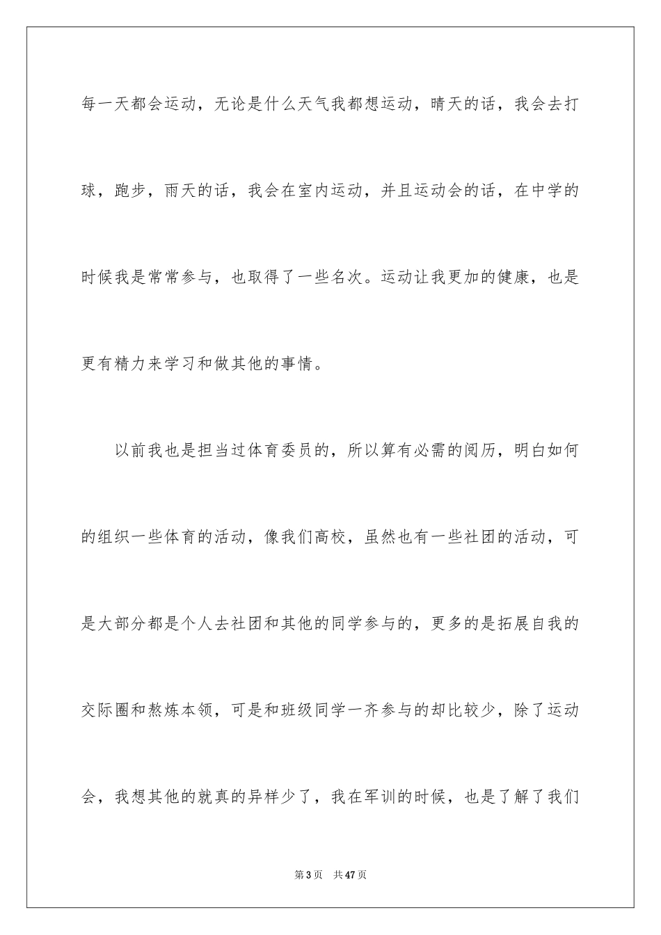 2024体育委员发言稿_3_第3页