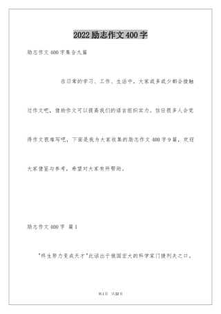 2024励志作文400字_103