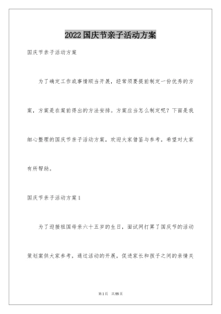 2024国庆节亲子活动方案