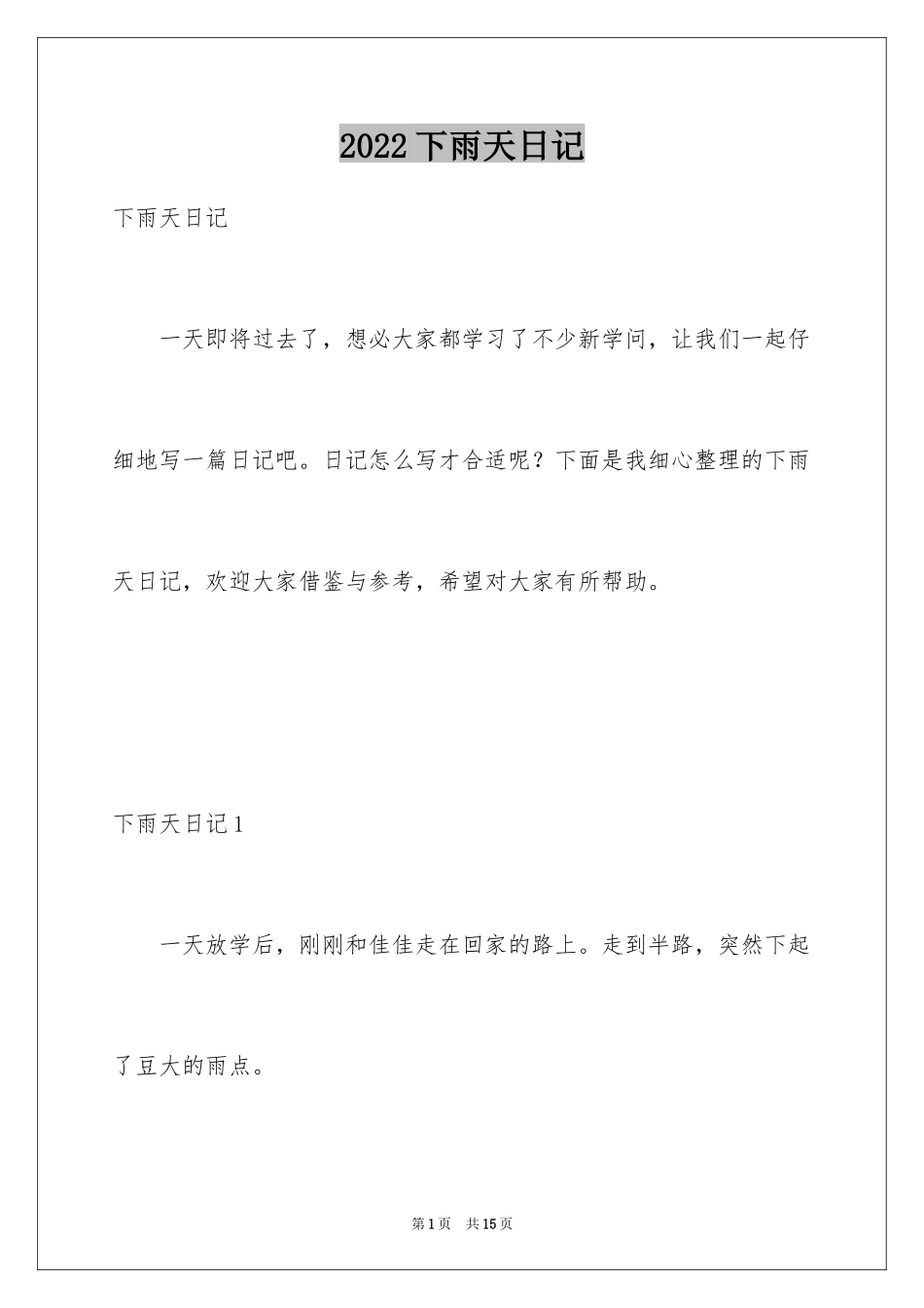 2024下雨天日记_18_第1页