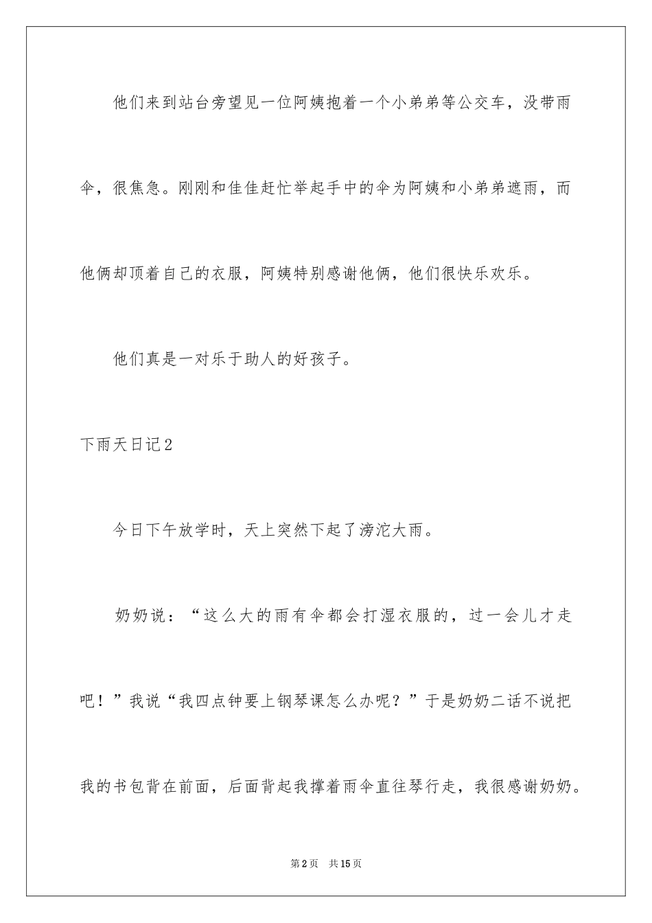 2024下雨天日记_18_第2页