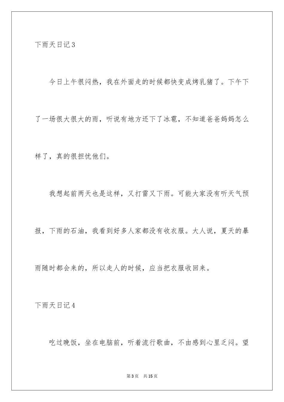 2024下雨天日记_18_第3页