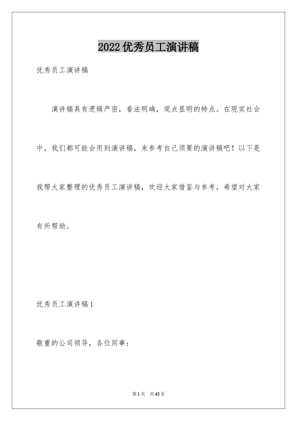 2024优秀员工演讲稿_1014_第1页