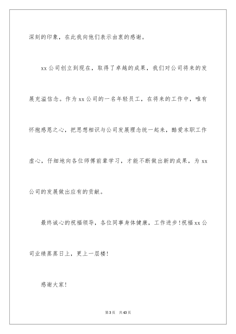 2024优秀员工演讲稿_1014_第3页