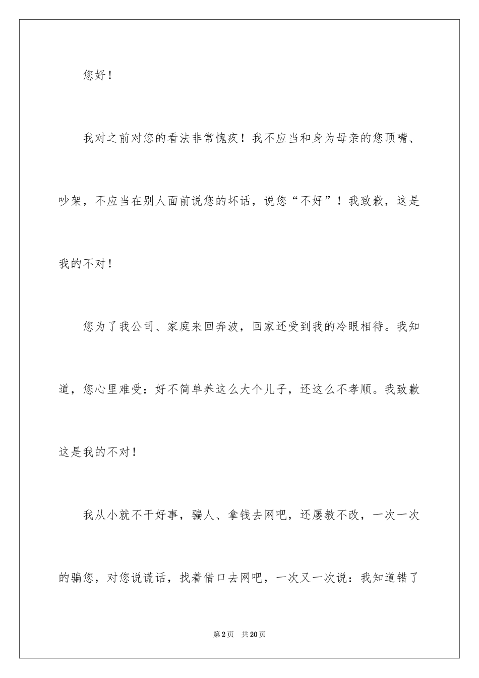 2024写给母亲的检讨书_第2页