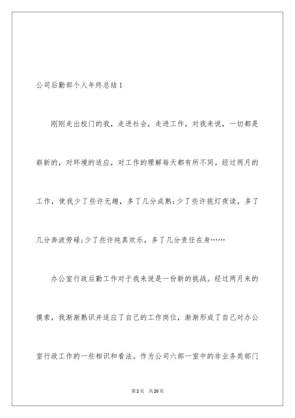 2024公司后勤部个人年终总结_第2页