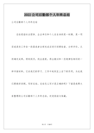2024公司后勤部个人年终总结