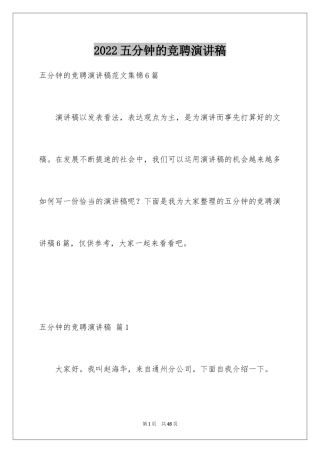 2024五分钟的竞聘演讲稿_41