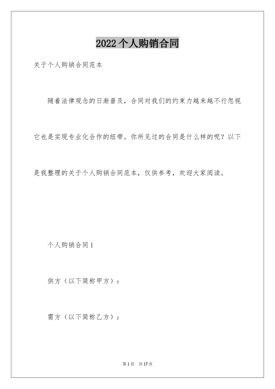 2024个人购销合同_第1页