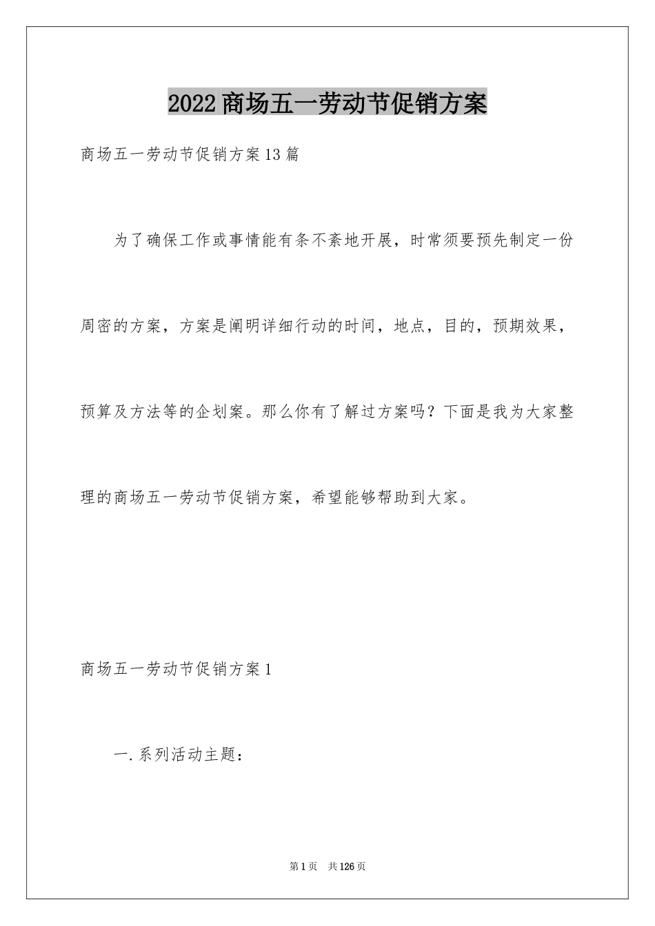 2024商场五一劳动节促销方案_第1页