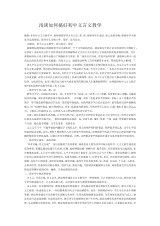 浅谈如何搞好初中文言文教学