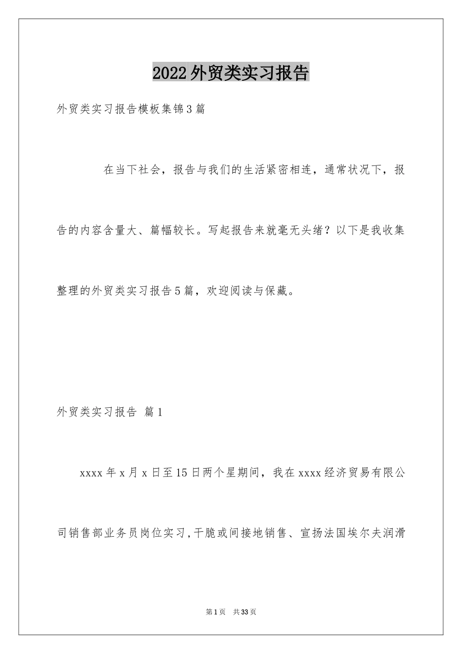 2024外贸类实习报告_53_第1页