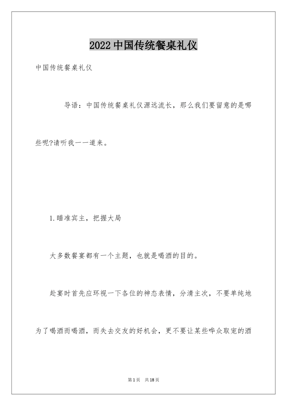 2024中国传统餐桌礼仪_第1页