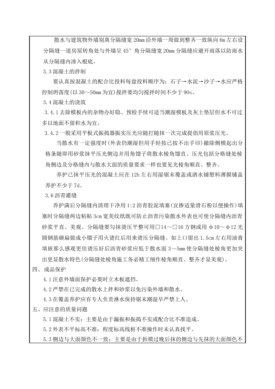 集控楼散水工程技术交底_第2页