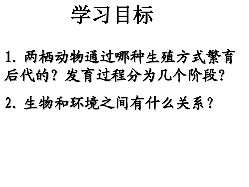 初中二年级生物下册第七单元第一章生物的生殖和发育第三节两栖动物的生殖和发育swcexcrjbz01j03第一课时课件_第2页