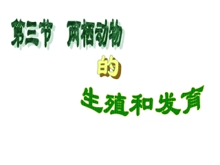 初中二年级生物下册第七单元第一章生物的生殖和发育第三节两栖动物的生殖和发育swcexcrjbz01j03第一课时课件