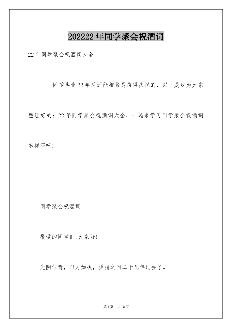 202422年同学聚会祝酒词_第1页