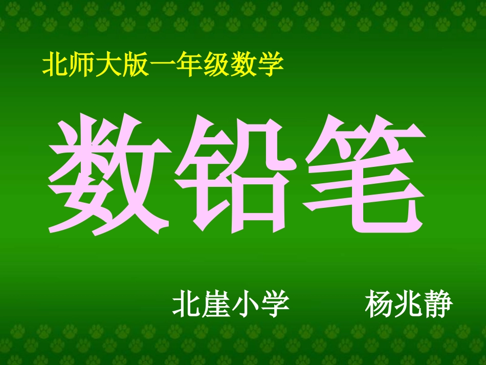 数铅笔课件杨兆静_第1页
