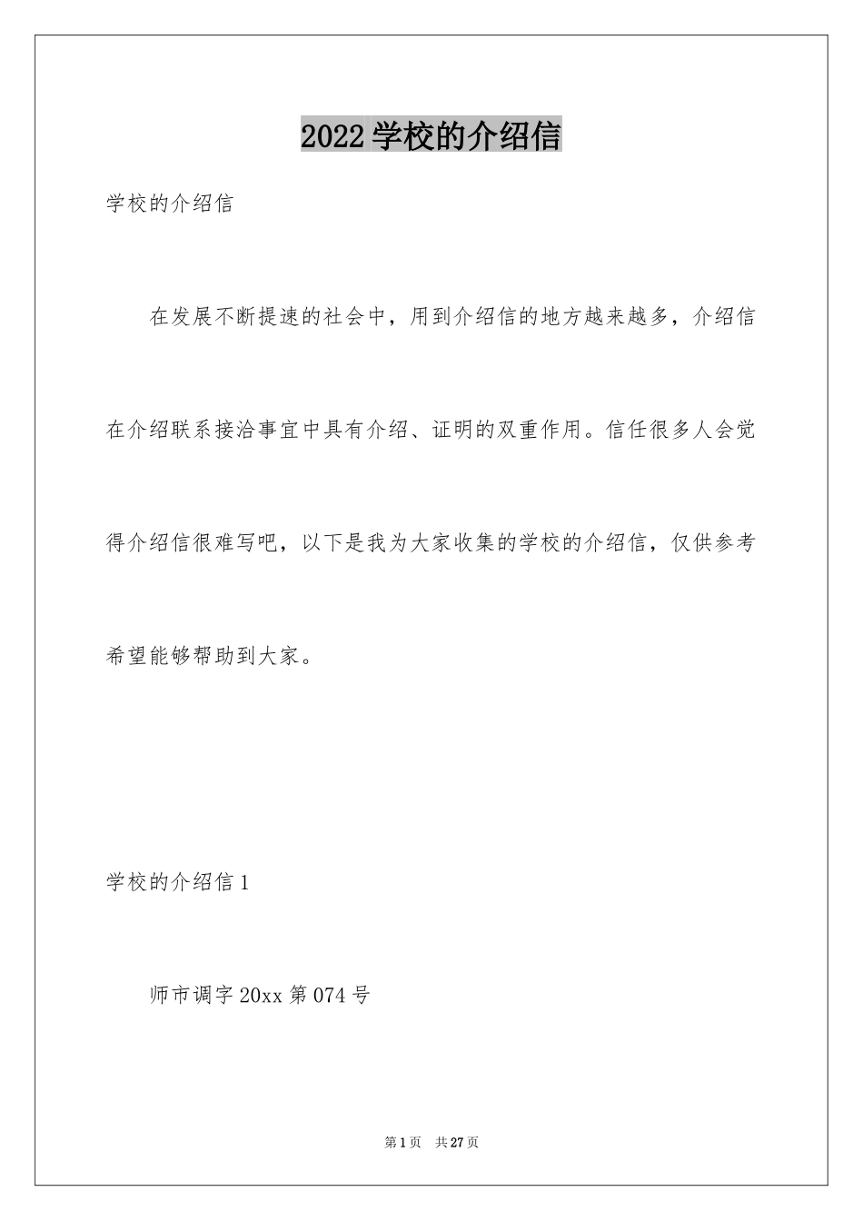 2024学校的介绍信_22_第1页