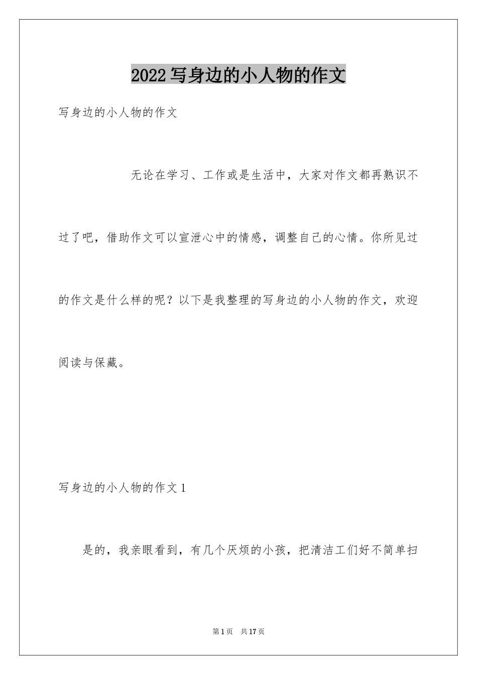 2024写身边的小人物的作文_2_第1页