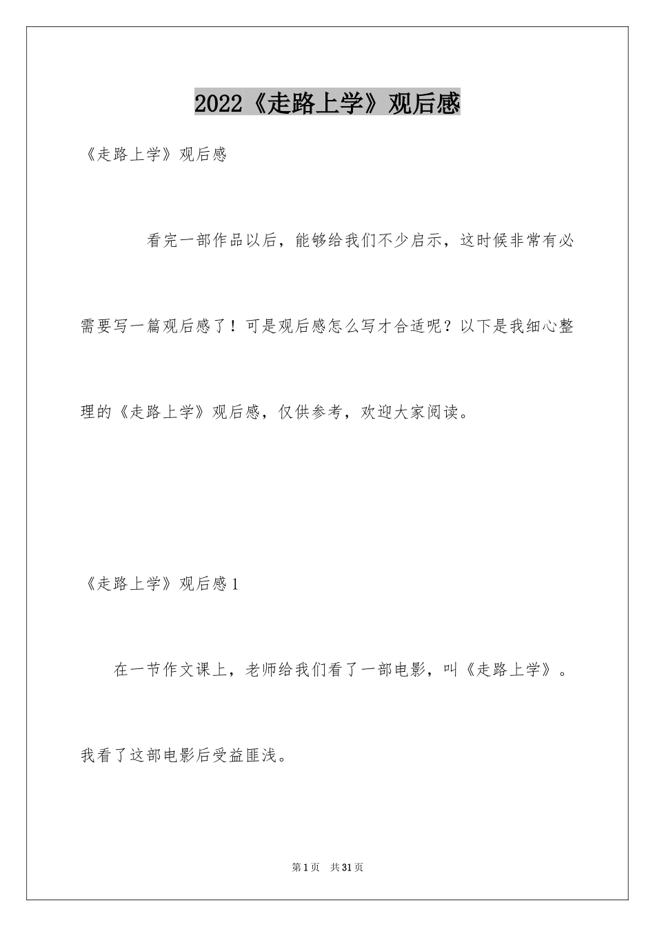 2024《走路上学》观后感_10_第1页