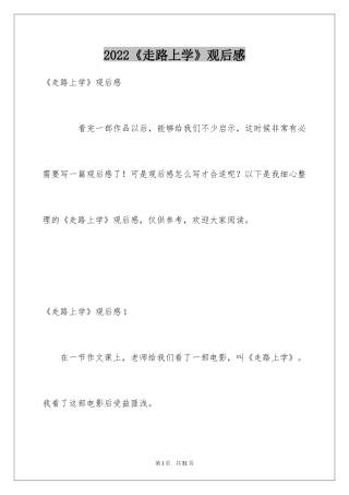 2024《走路上学》观后感_10