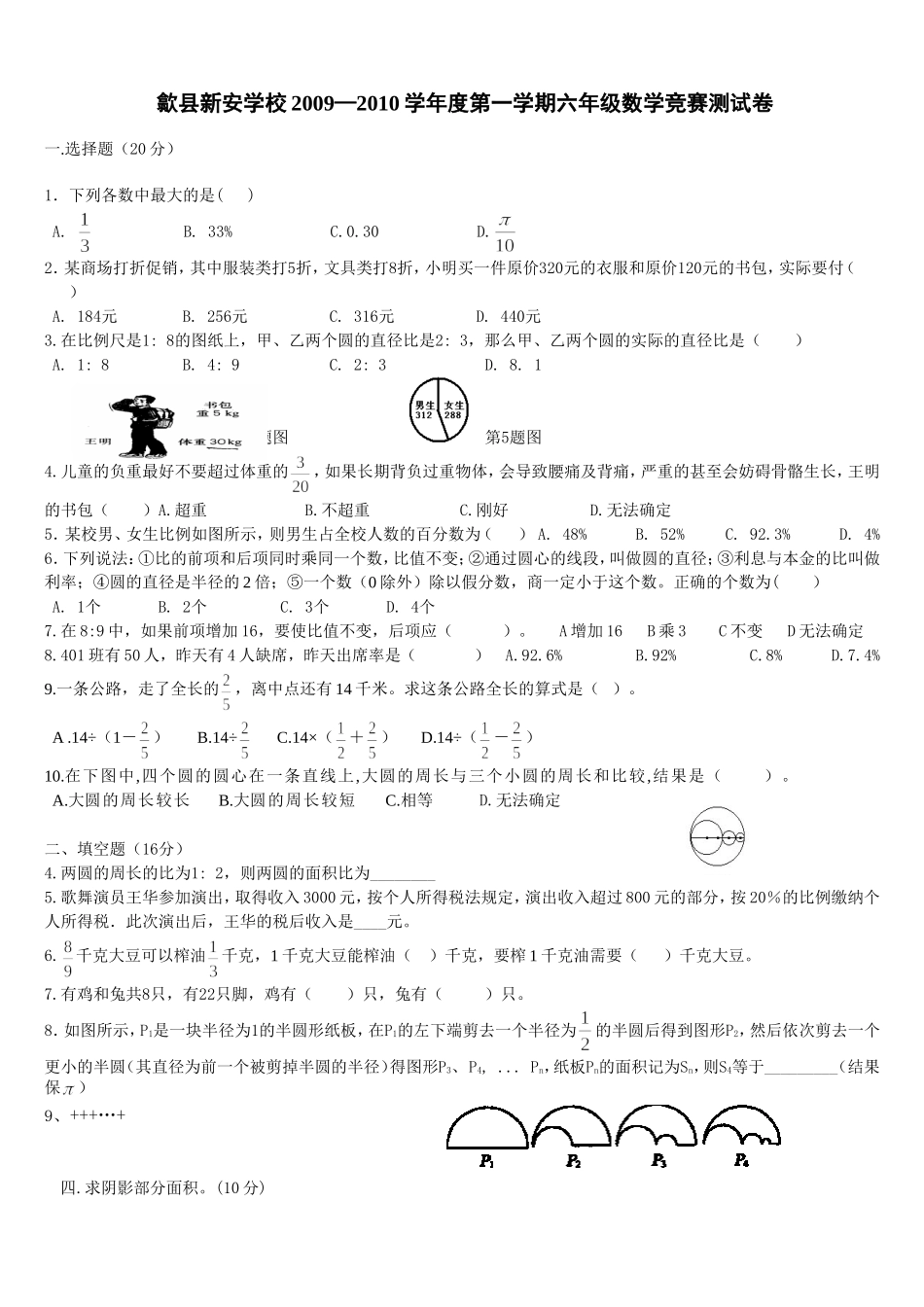 新安学校六年级数学能力检测试题_第1页