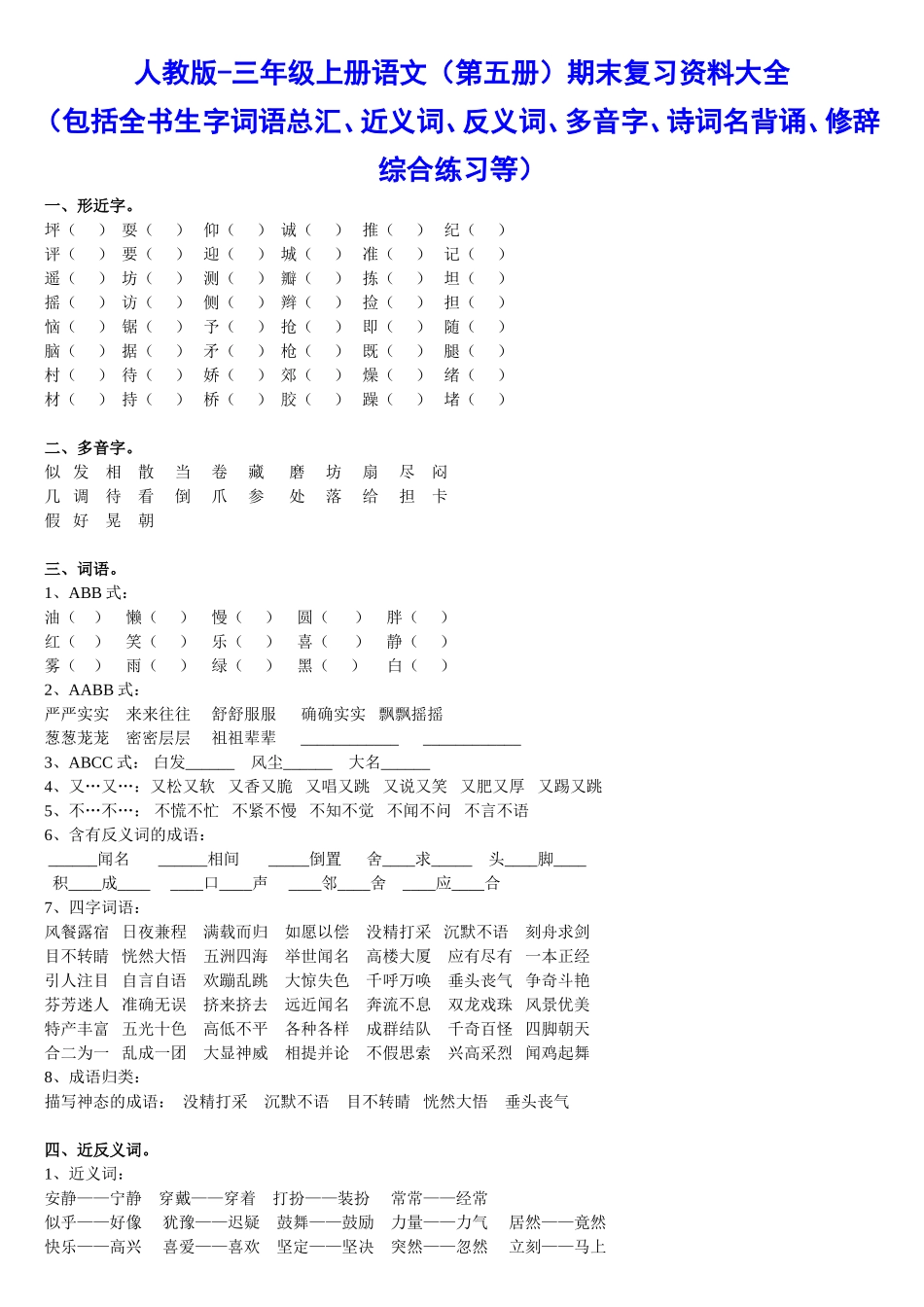 人教版-三年级上册语文复习资料大全_第1页