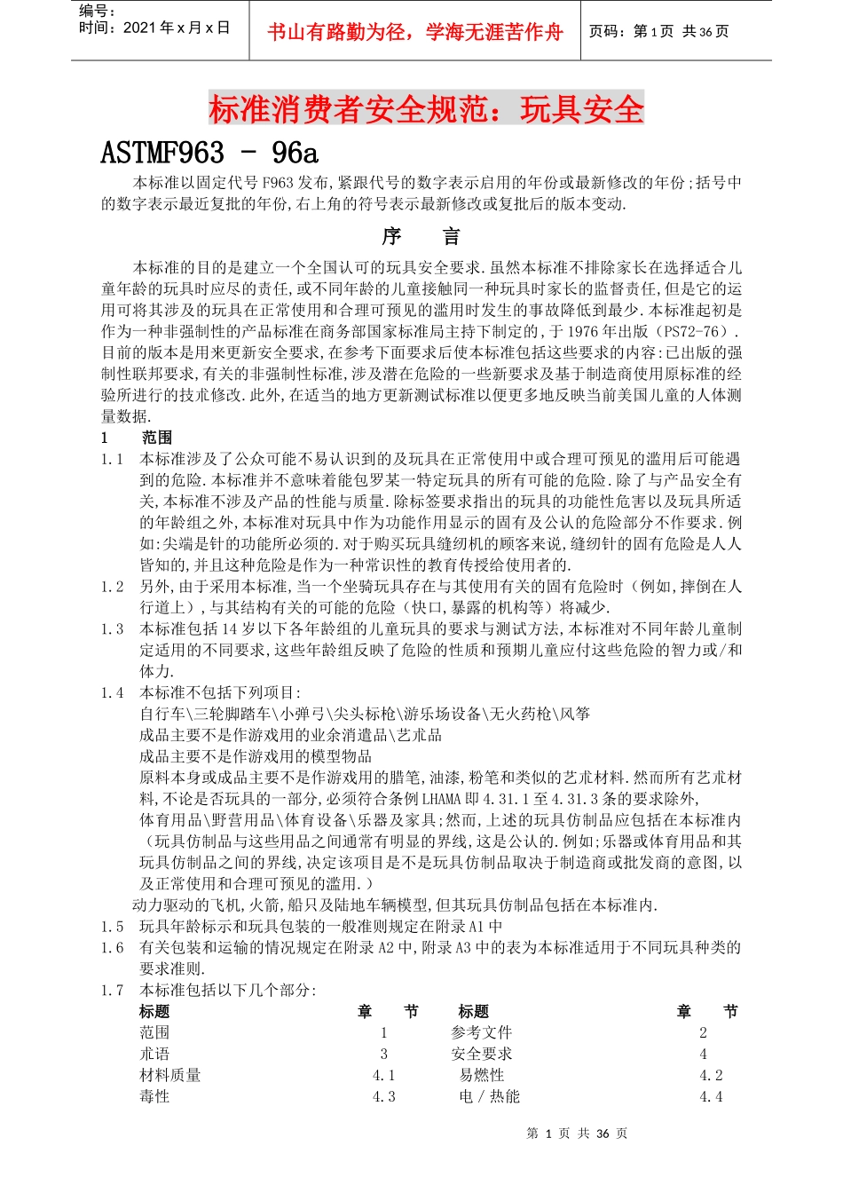 标准消费者安全规范玩具安全(1)_第1页