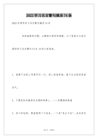 2024学习名言警句摘录74条