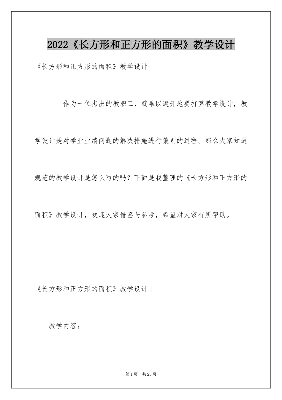 2024《长方形和正方形的面积》教学设计_第1页