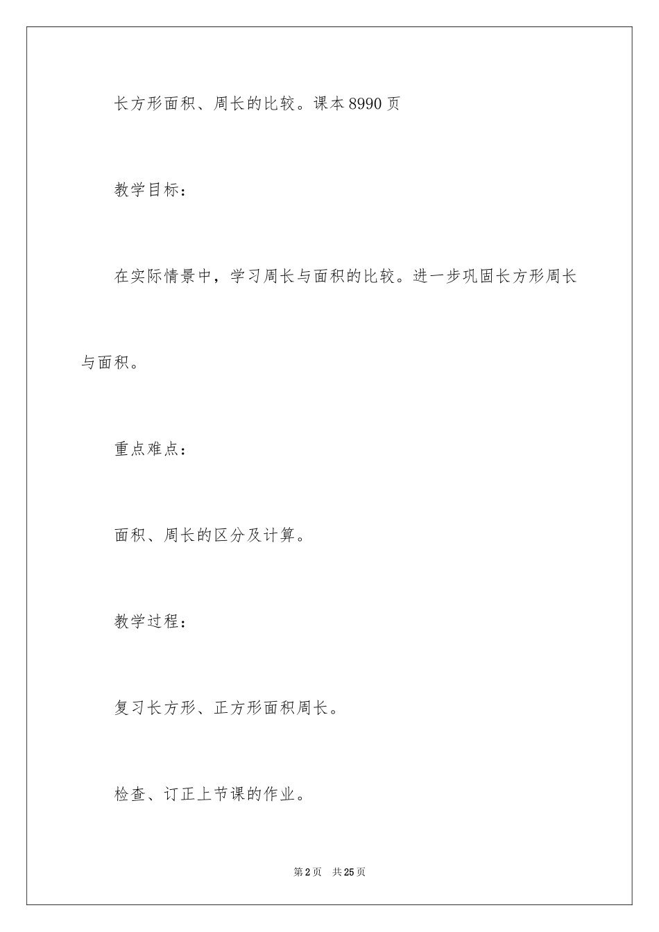 2024《长方形和正方形的面积》教学设计_第2页