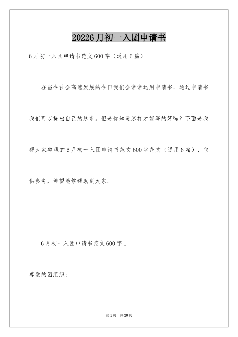 20246月初一入团申请书_第1页