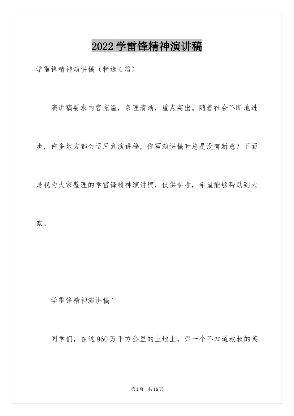 2024学雷锋精神演讲稿_第1页