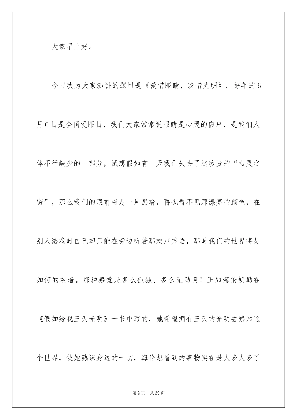 2024全国爱眼日主题演讲稿_2_第2页