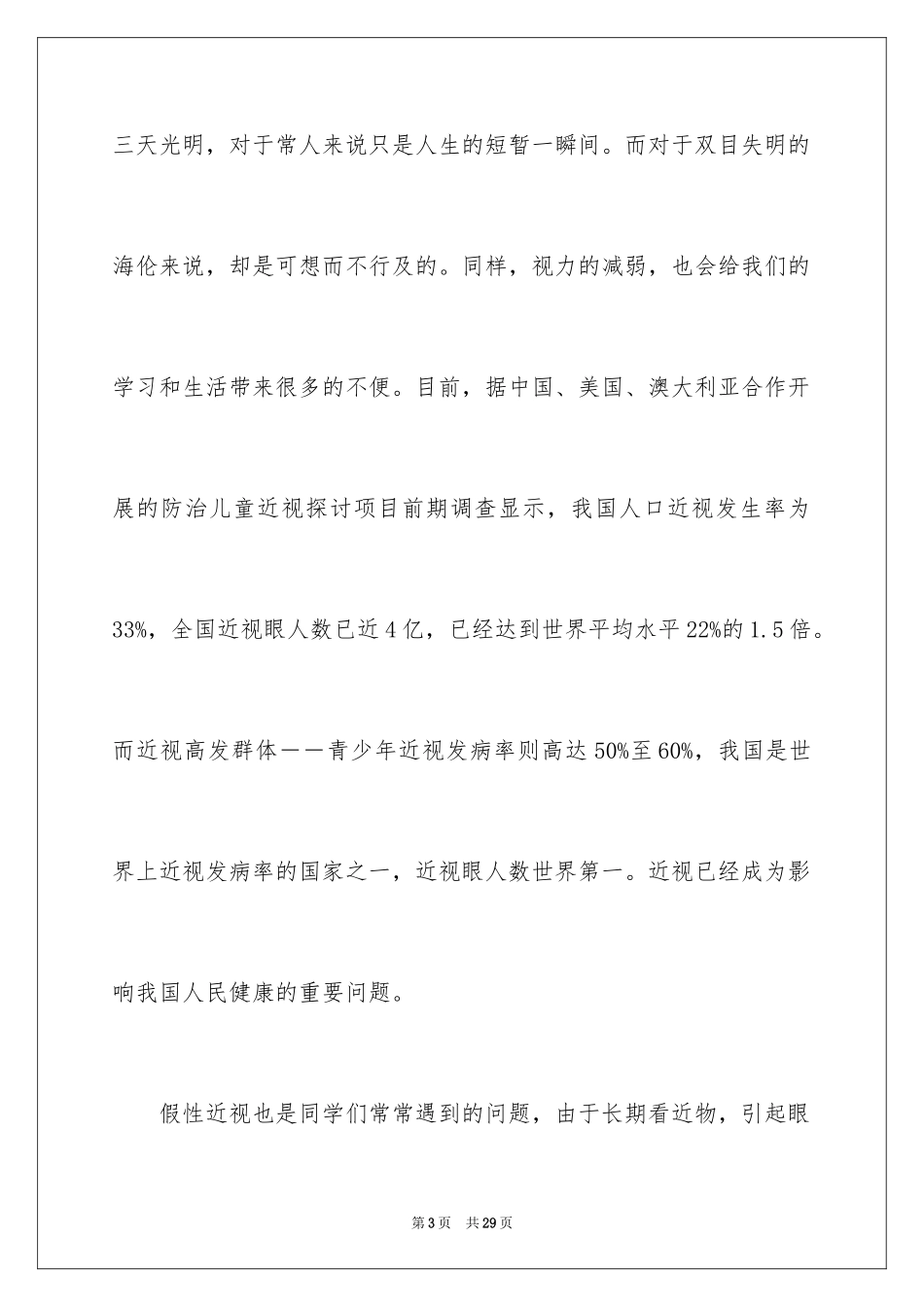 2024全国爱眼日主题演讲稿_2_第3页