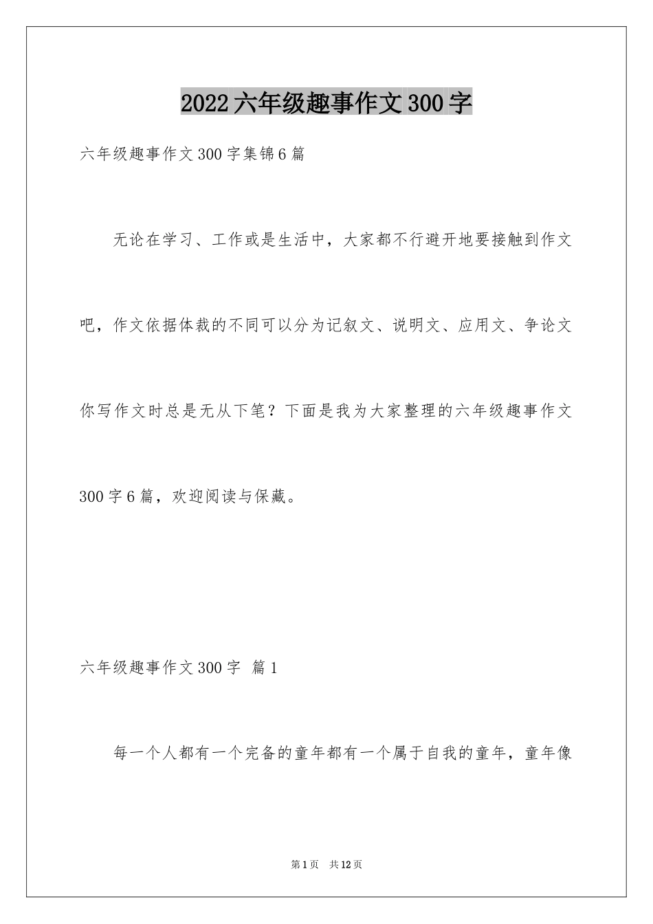 2024六年级趣事作文300字_8_第1页