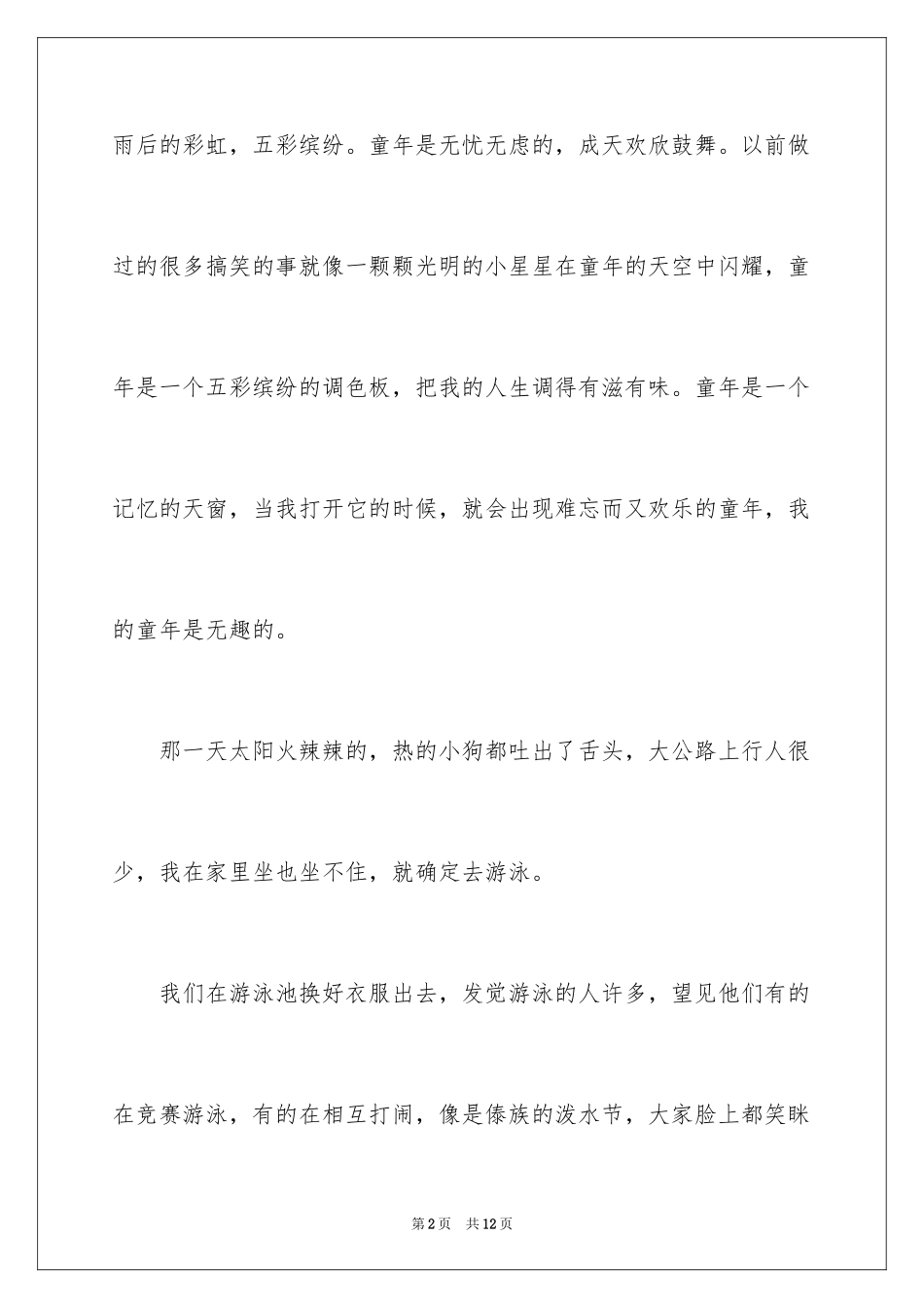 2024六年级趣事作文300字_8_第2页